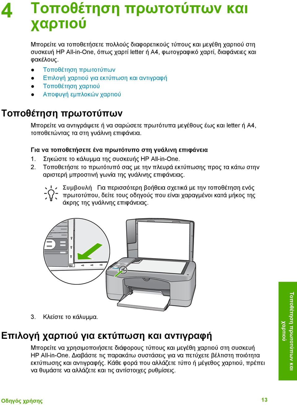 Τοποθέτηση πρωτοτύπων Επιλογή χαρτιού για εκτύπωση και αντιγραφή Τοποθέτηση χαρτιού Αποφυγή εµπλοκών χαρτιού Τοποθέτηση πρωτοτύπων Μπορείτε να αντιγράψετε ή να σαρώσετε πρωτότυπα µεγέθους έως και