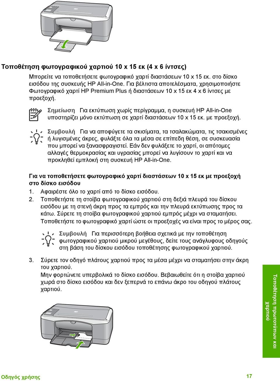 Σηµείωση Για εκτύπωση χωρίς περίγραµµα, η συσκευή HP All-in-One υποστηρίζει µόνο εκτύπωση σε χαρτί διαστάσεων 10 x 15 εκ. µε προεξοχή.