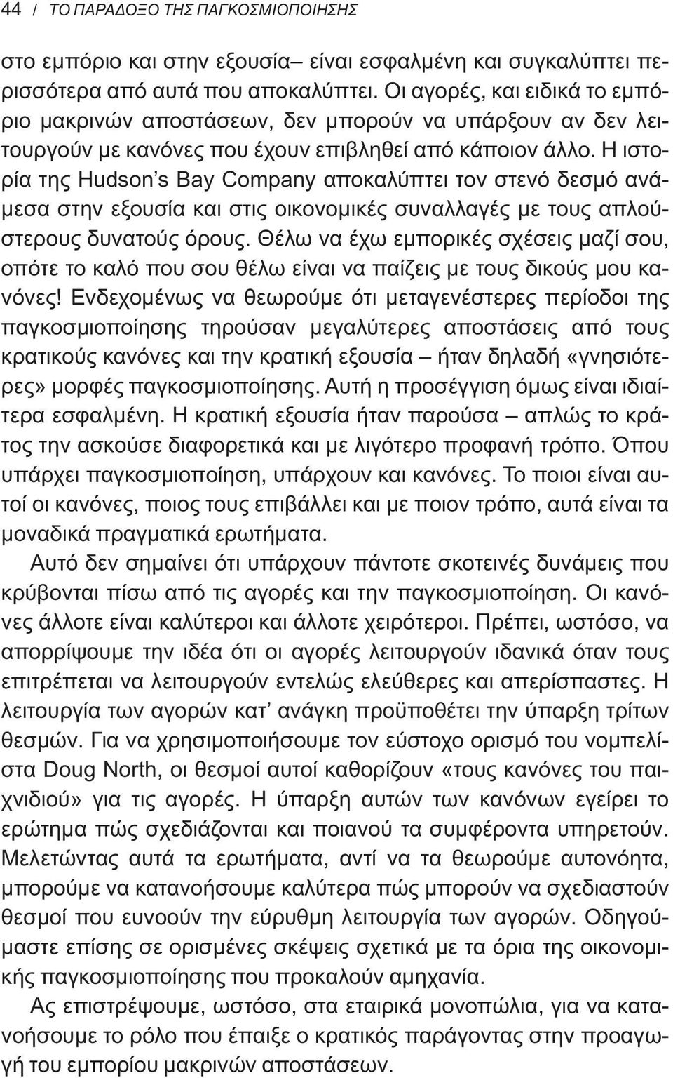 Η ιστορία της Hudson s Bay Company αποκαλύπτει τον στενό δεσμό ανάμεσα στην εξουσία και στις οικονομικές συναλλαγές με τους απλούστερους δυνατούς όρους.
