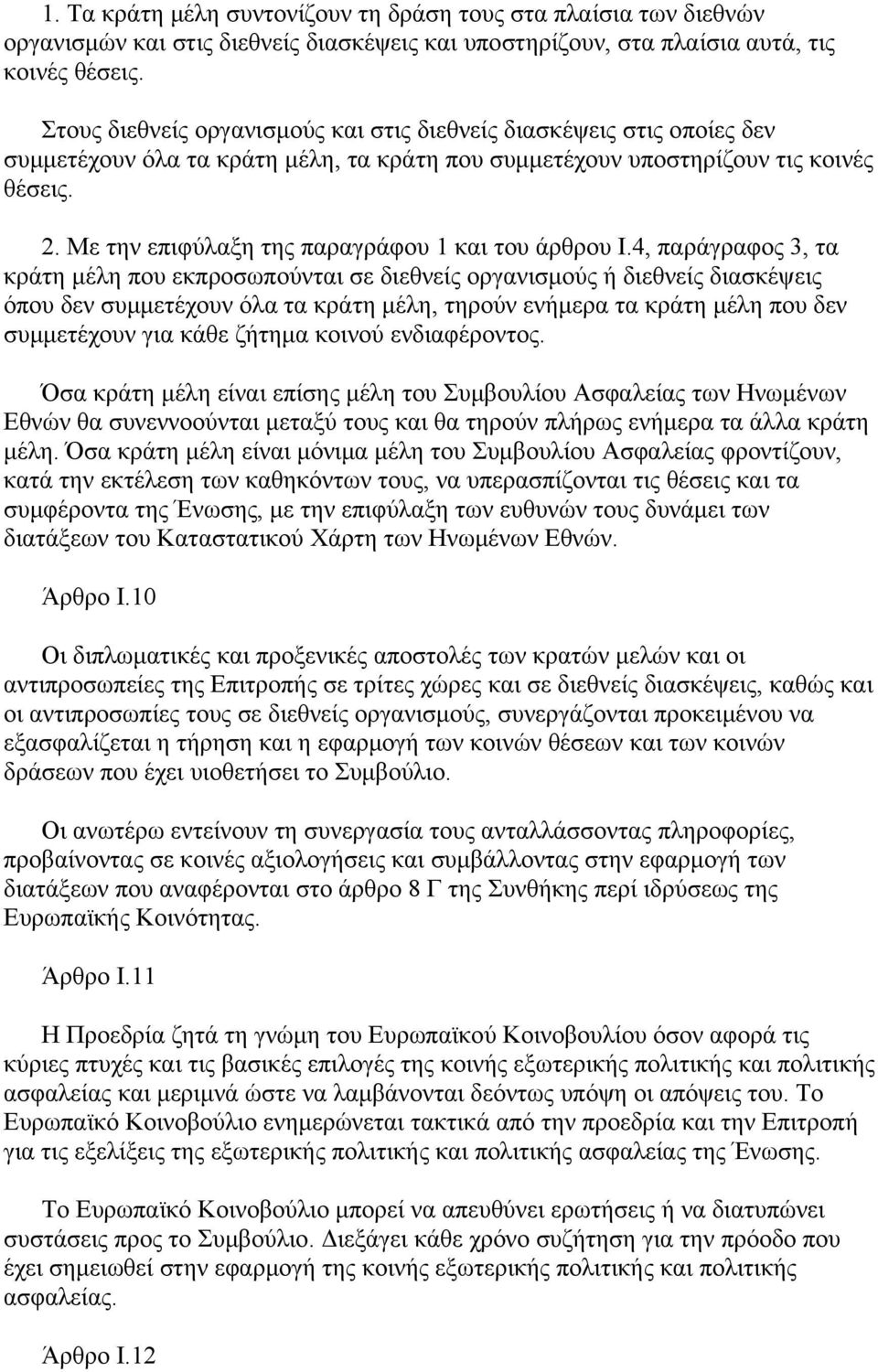 Με την επιφύλαξη της παραγράφου 1 και του άρθρου Ι.