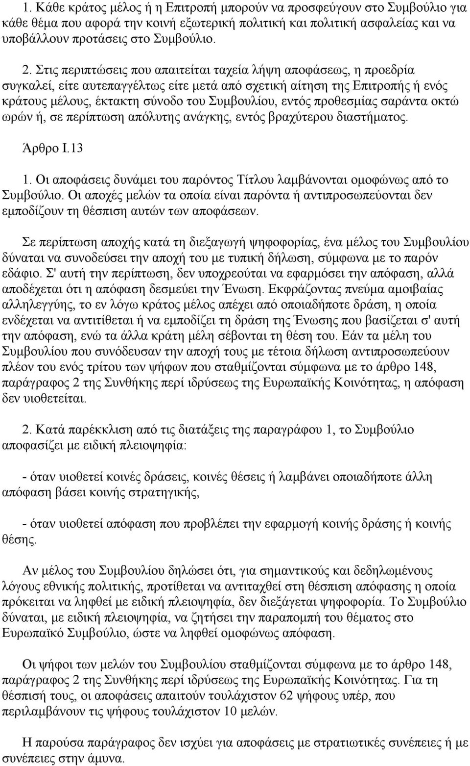 προθεσμίας σαράντα οκτώ ωρών ή, σε περίπτωση απόλυτης ανάγκης, εντός βραχύτερου διαστήματος. Άρθρο Ι.13 1. Οι αποφάσεις δυνάμει του παρόντος Τίτλου λαμβάνονται ομοφώνως από το Συμβούλιο.