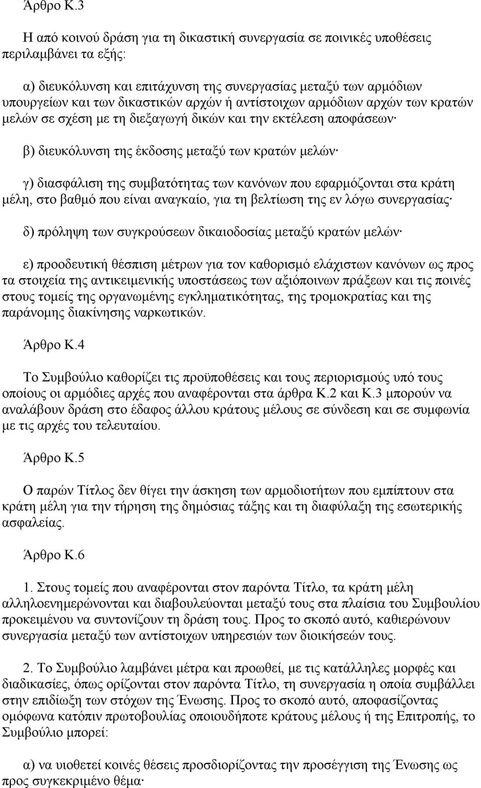 αντίστοιχων αρμόδιων αρχών των κρατών μελών σε σχέση με τη διεξαγωγή δικών και την εκτέλεση αποφάσεων β) διευκόλυνση της έκδοσης μεταξύ των κρατών μελών γ) διασφάλιση της συμβατότητας των κανόνων που