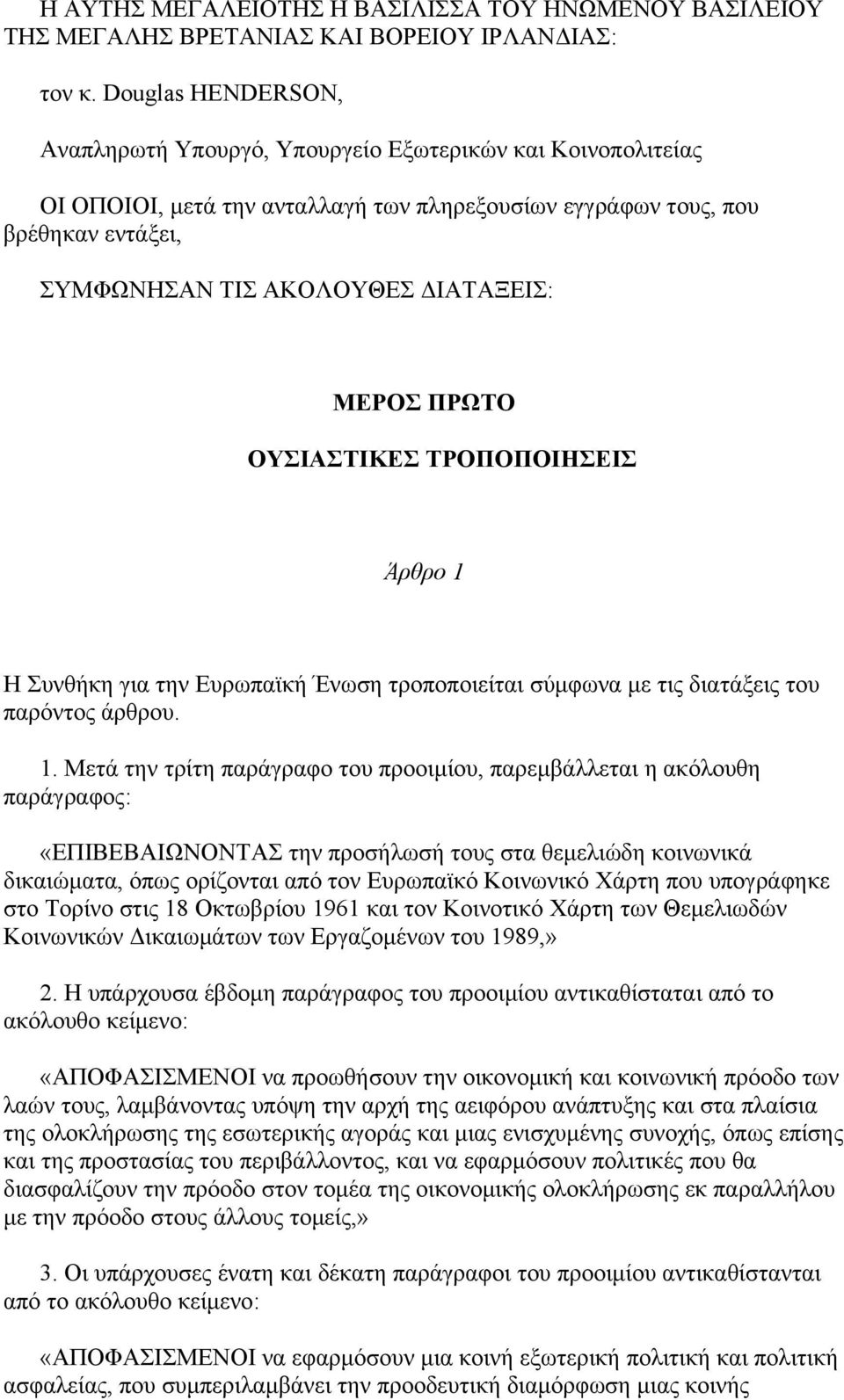 ΜΕΡΟΣ ΠΡΩΤΟ ΟΥΣΙΑΣΤΙΚΕΣ ΤΡΟΠΟΠΟΙΗΣΕΙΣ Άρθρο 1 