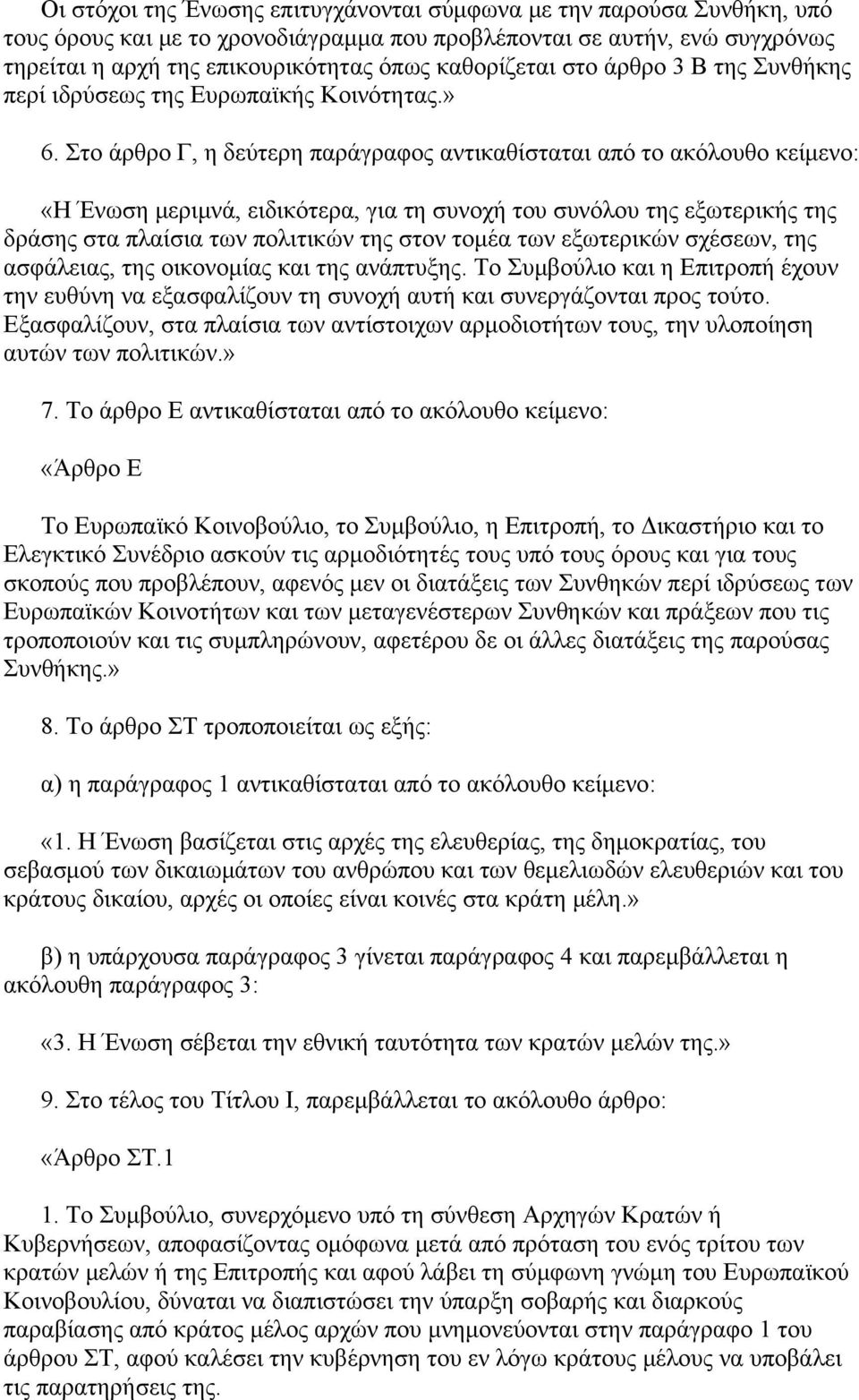 Στο άρθρο Γ, η δεύτερη παράγραφος αντικαθίσταται από το ακόλουθο κείμενο: «Η Ένωση μεριμνά, ειδικότερα, για τη συνοχή του συνόλου της εξωτερικής της δράσης στα πλαίσια των πολιτικών της στον τομέα