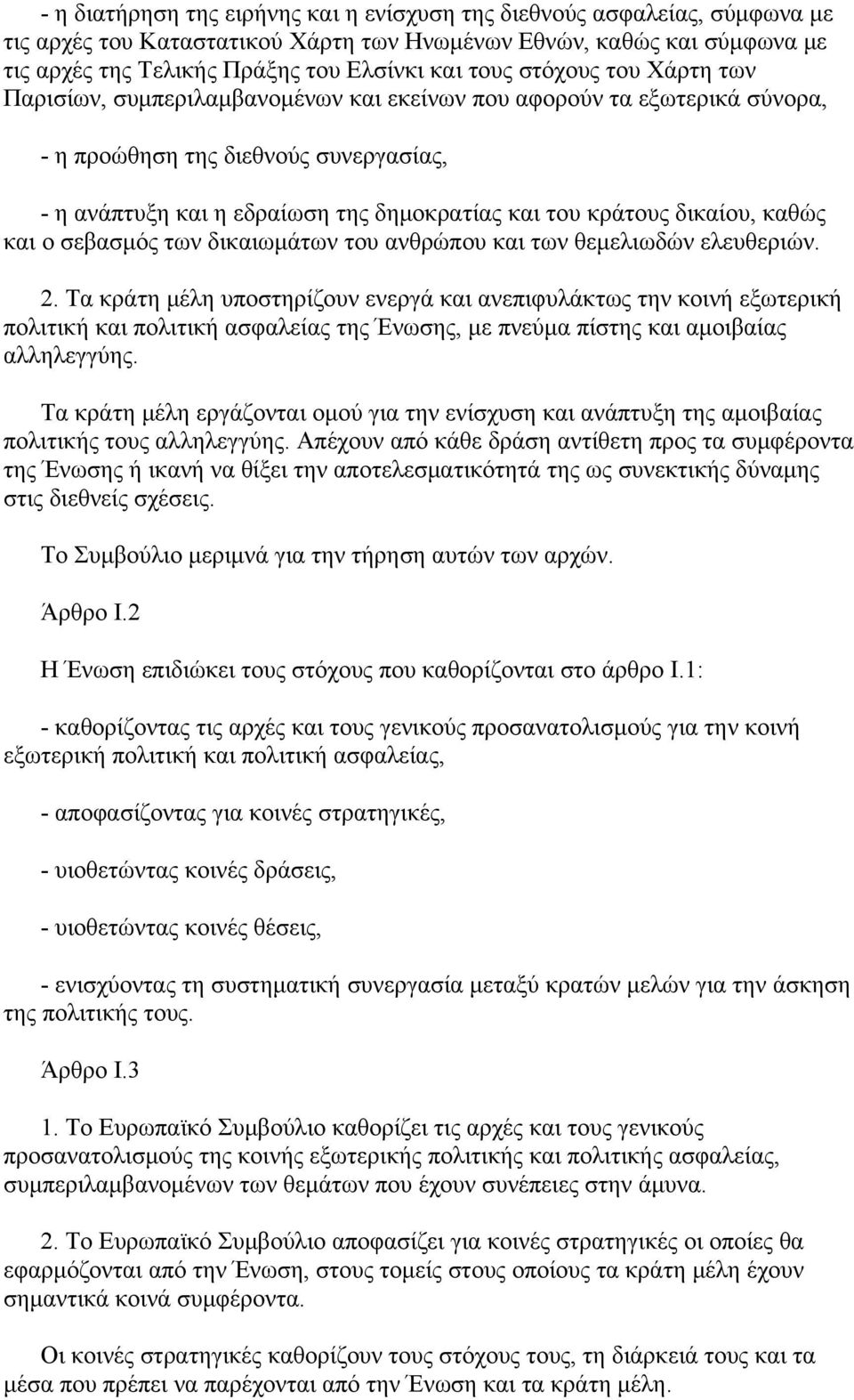 δικαίου, καθώς και ο σεβασμός των δικαιωμάτων του ανθρώπου και των θεμελιωδών ελευθεριών. 2.