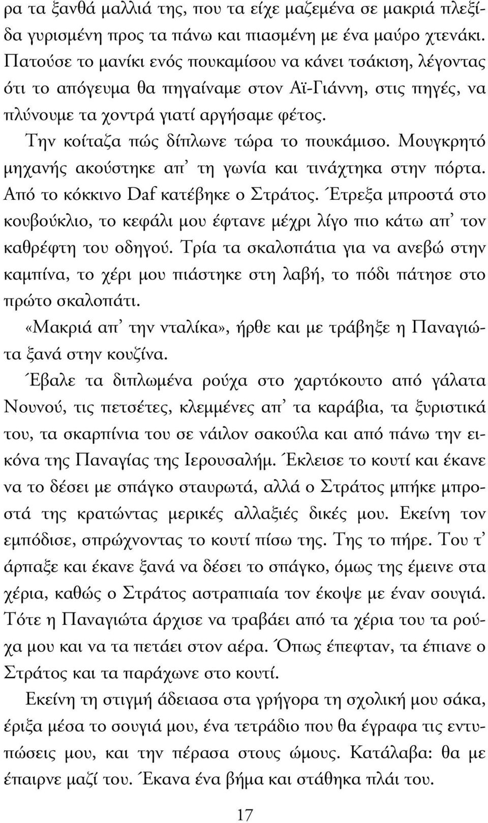 Την κοίταζα πώς δίπλωνε τώρα το πουκάµισο. Μουγκρητό µηχανής ακούστηκε απ τη γωνία και τινάχτηκα στην πόρτα. Από το κόκκινο Daf κατέβηκε ο Στράτος.