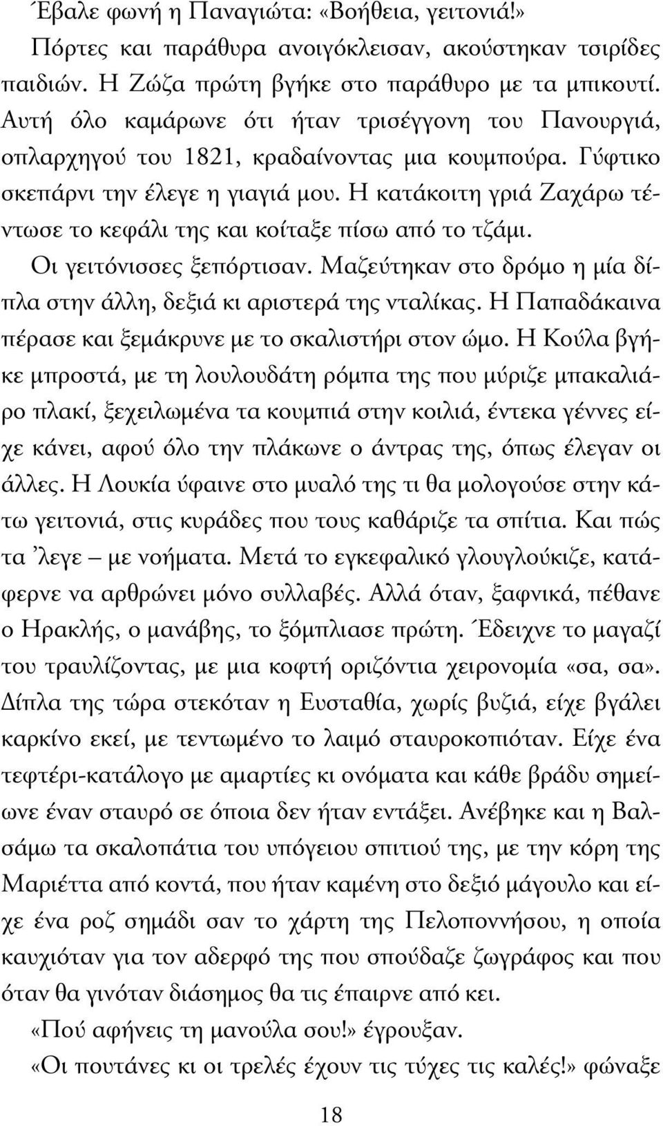 Η κατάκοιτη γριά Ζαχάρω τέντωσε το κεφάλι της και κοίταξε πίσω από το τζάµι. Οι γειτόνισσες ξεπόρτισαν. Μαζεύτηκαν στο δρόµο η µία δίπλα στην άλλη, δεξιά κι αριστερά της νταλίκας.