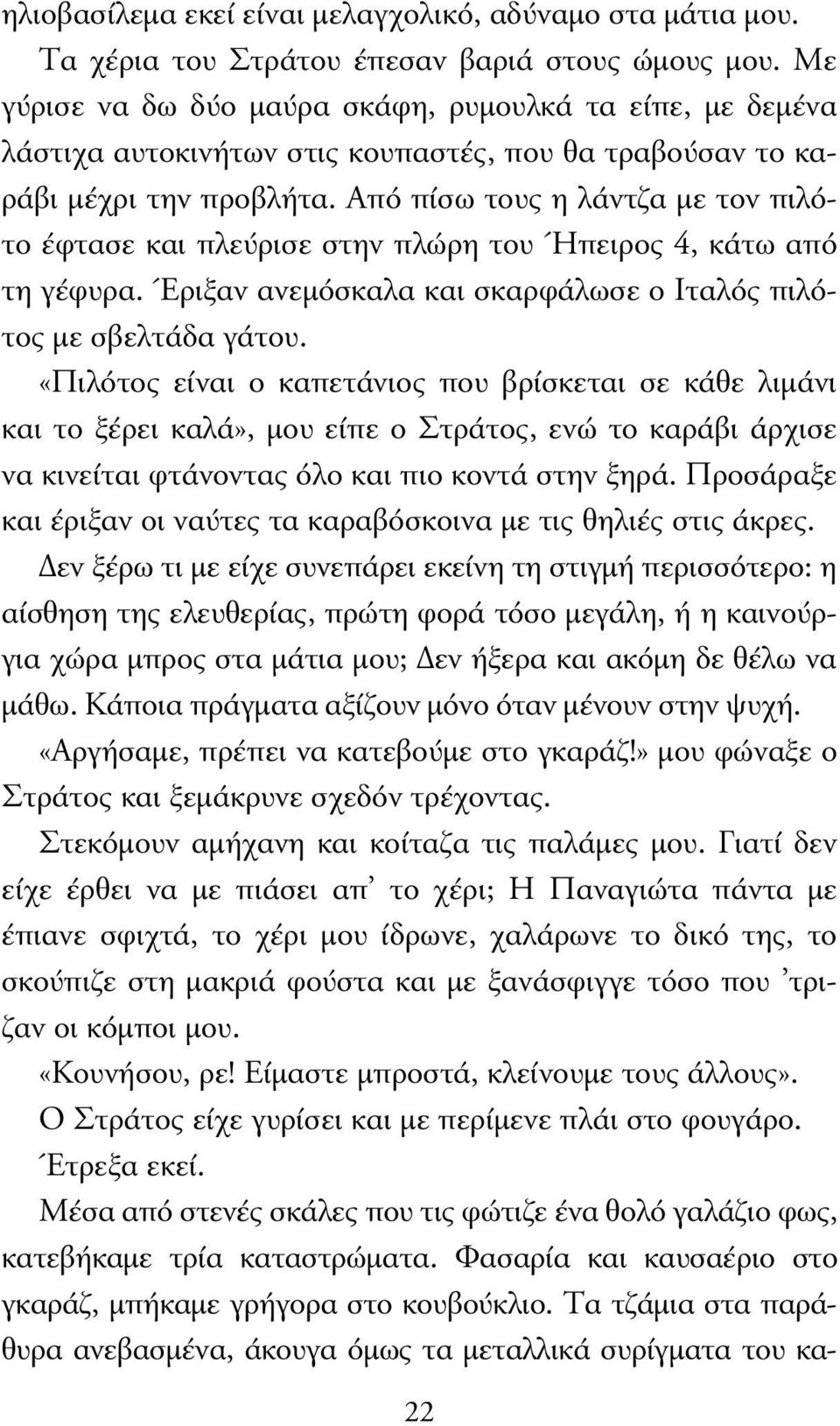 Από πίσω τους η λάντζα µε τον πιλότο έφτασε και πλεύρισε στην πλώρη του Ήπειρος 4, κάτω από τη γέφυρα. Έριξαν ανεµόσκαλα και σκαρφάλωσε ο Ιταλός πιλότος µε σβελτάδα γάτου.