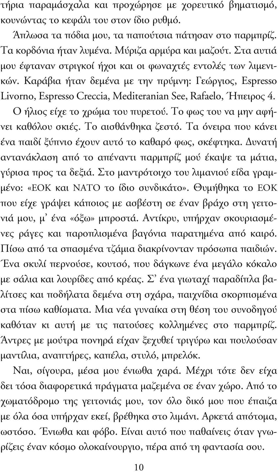 Καράβια ήταν δεµένα µε την πρύµνη: Γεώργιος, Espresso Livorno, Espresso Creccia, Mediteranian See, Rafaelo, Ήπειρος 4. Ο ήλιος είχε το χρώµα του πυρετού. Το φως του να µην αφήνει καθόλου σκιές.