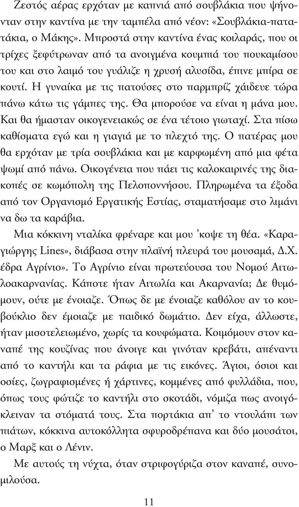 Η γυναίκα µε τις πατούσες στο παρµπρίζ χάιδευε τώρα πάνω κάτω τις γάµπες της. Θα µπορούσε να είναι η µάνα µου. Kαι θα ήµασταν οικογενειακώς σε ένα τέτοιο γιωταχί.