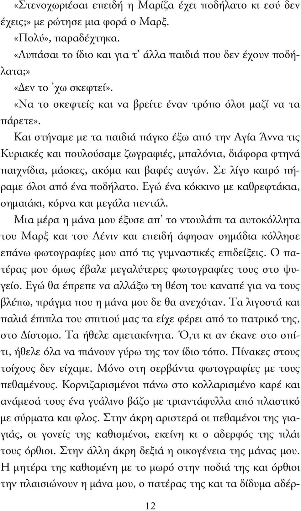 Και στήναµε µε τα παιδιά πάγκο έξω από την Αγία Άννα τις Κυριακές και πουλούσαµε ζωγραφιές, µπαλόνια, διάφορα φτηνά παιχνίδια, µάσκες, ακόµα και βαφές αυγών.