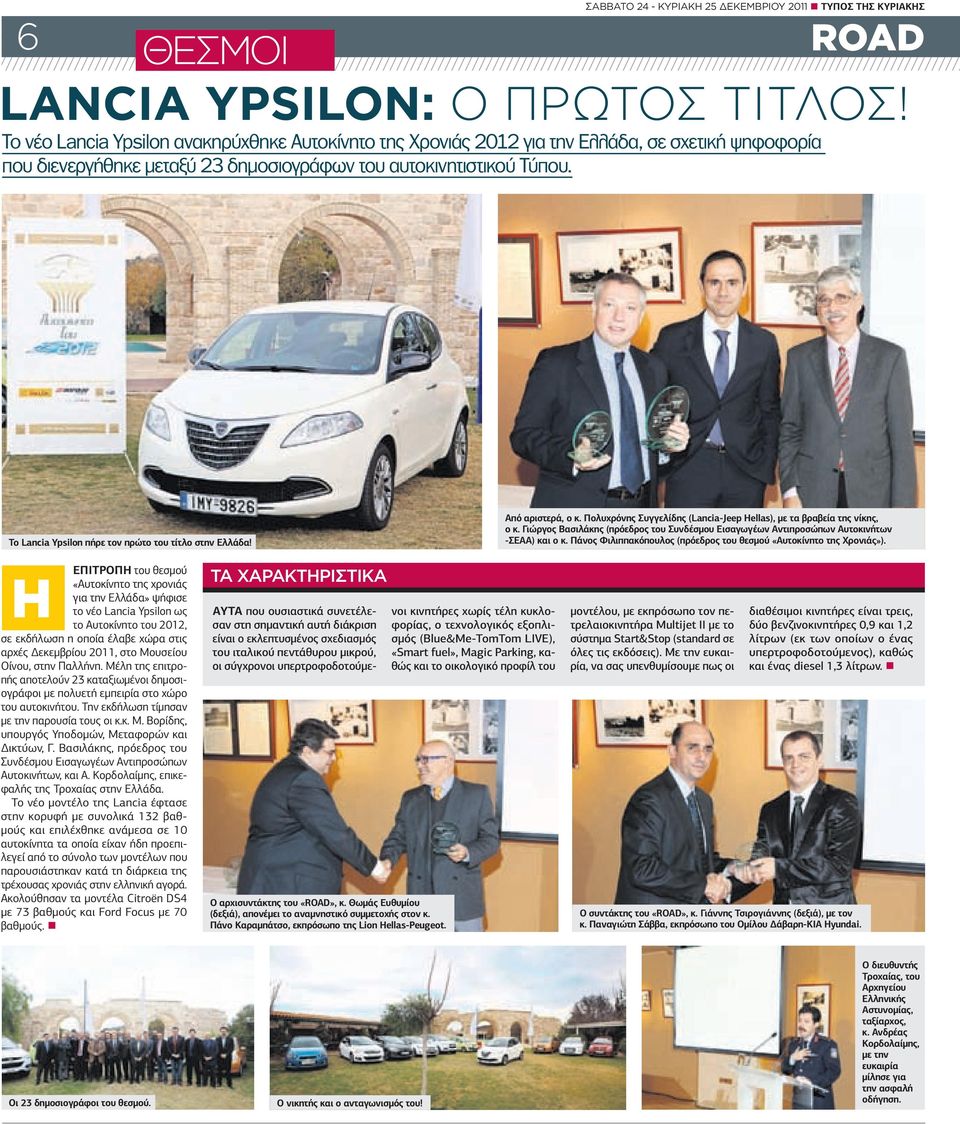 Το Lancia Ypsilon πήρε τον πρώτο του τίτλο στην Ελλάδα! Από αριστερά, ο κ. Πολυχρόνης Συγγελίδης (Lancia-Jeep Hellas), µε τα βραβεία της νίκης, ο κ.