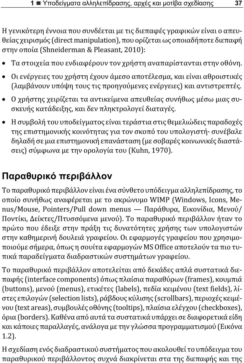 Οι ενέργειες του χρήστη έχουν άμεσο αποτέλεσμα, και είναι αθροιστικές (λαμβάνουν υπόψη τους τις προηγούμενες ενέργειες) και αντιστρεπτές.