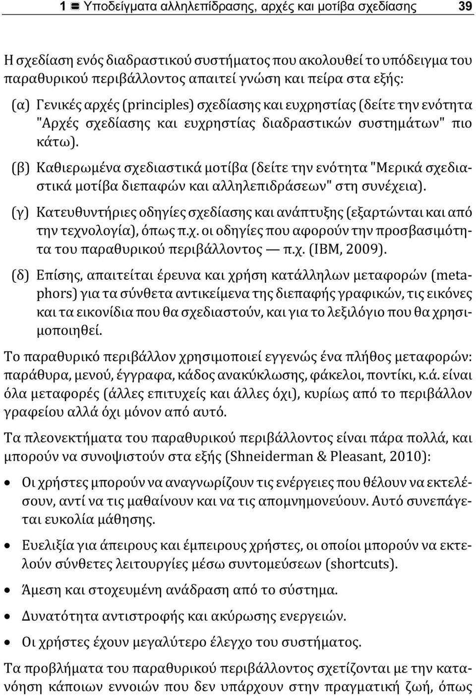 (β) Καθιερωμένα σχεδιαστικά μοτίβα (δείτε την ενότητα "Μερικά σχεδιαστικά μοτίβα διεπαφών και αλληλεπιδράσεων" στη συνέχεια).