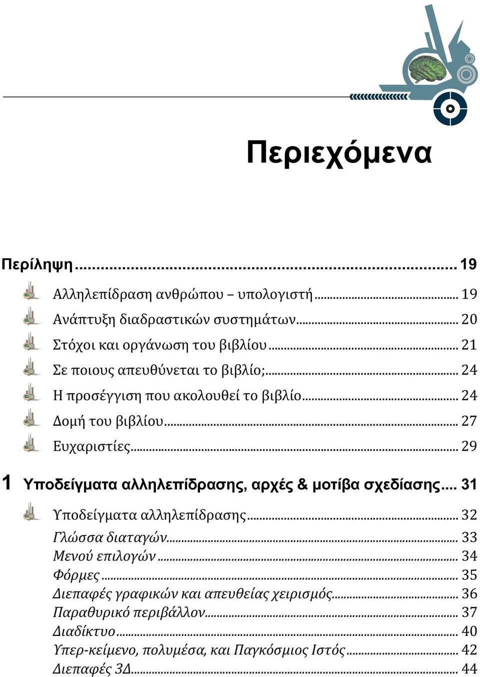 .. 29 1 Υποδείγματα αλληλεπίδρασης, αρχές & μοτίβα σχεδίασης... 31 Υποδείγματα αλληλεπίδρασης... 32 Γλώσσα διαταγών... 33 Μενού επιλογών.