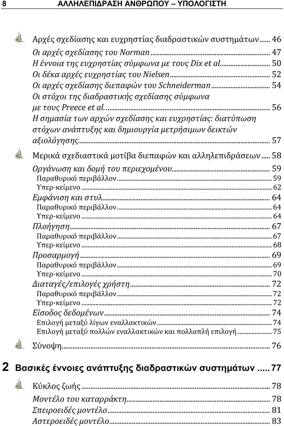 ... 56 Η σημασία των αρχών σχεδίασης και ευχρηστίας: διατύπωση στόχων ανάπτυξης και δημιουργία μετρήσιμων δεικτών αξιολόγησης... 57 Μερικά σχεδιαστικά μοτίβα διεπαφών και αλληλεπιδράσεων.