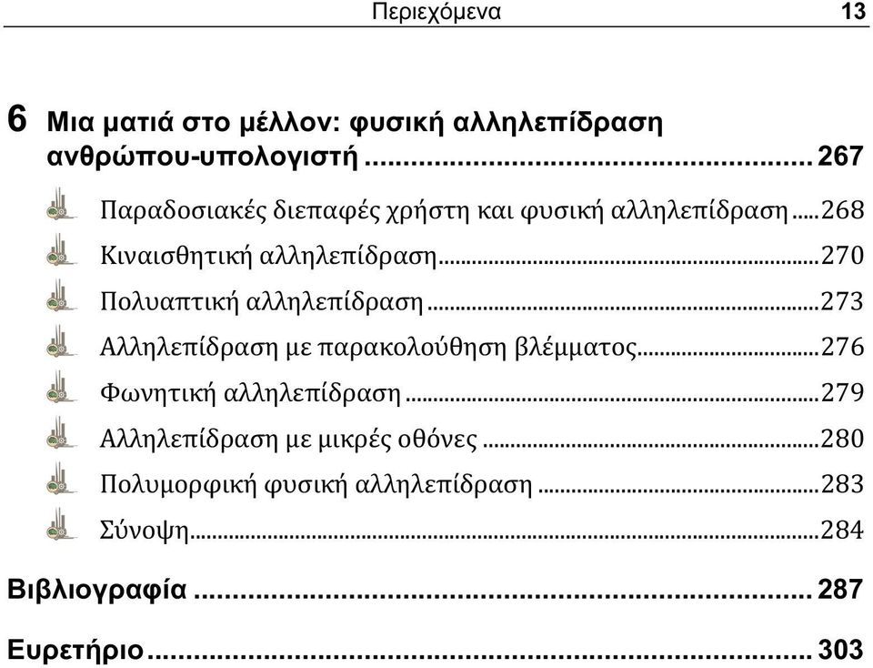 ..270 Πολυαπτική αλληλεπίδραση...273 Αλληλεπίδραση με παρακολούθηση βλέμματος.