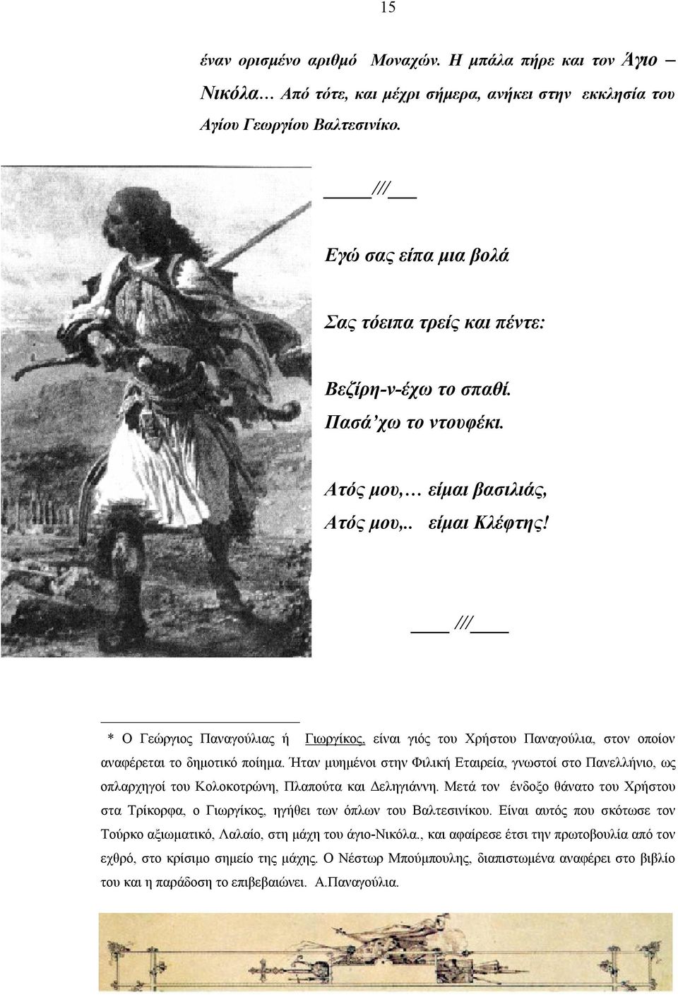 /// * Ο Γεώργιος Παναγούλιας ή Γιωργίκος, είναι γιός του Χρήστου Παναγούλια, στον οποίον αναφέρεται το δημοτικό ποίημα.