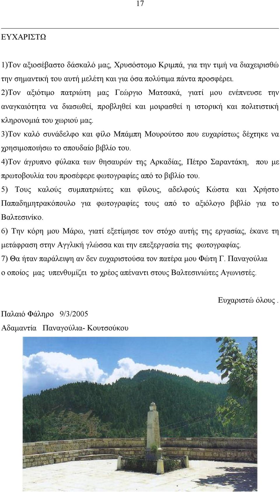 3)Τον καλό συνάδελφο και φίλο Μπάμπη Μουρούτσο που ευχαρίστως δέχτηκε να χρησιμοποιήσω το σπουδαίο βιβλίο του.