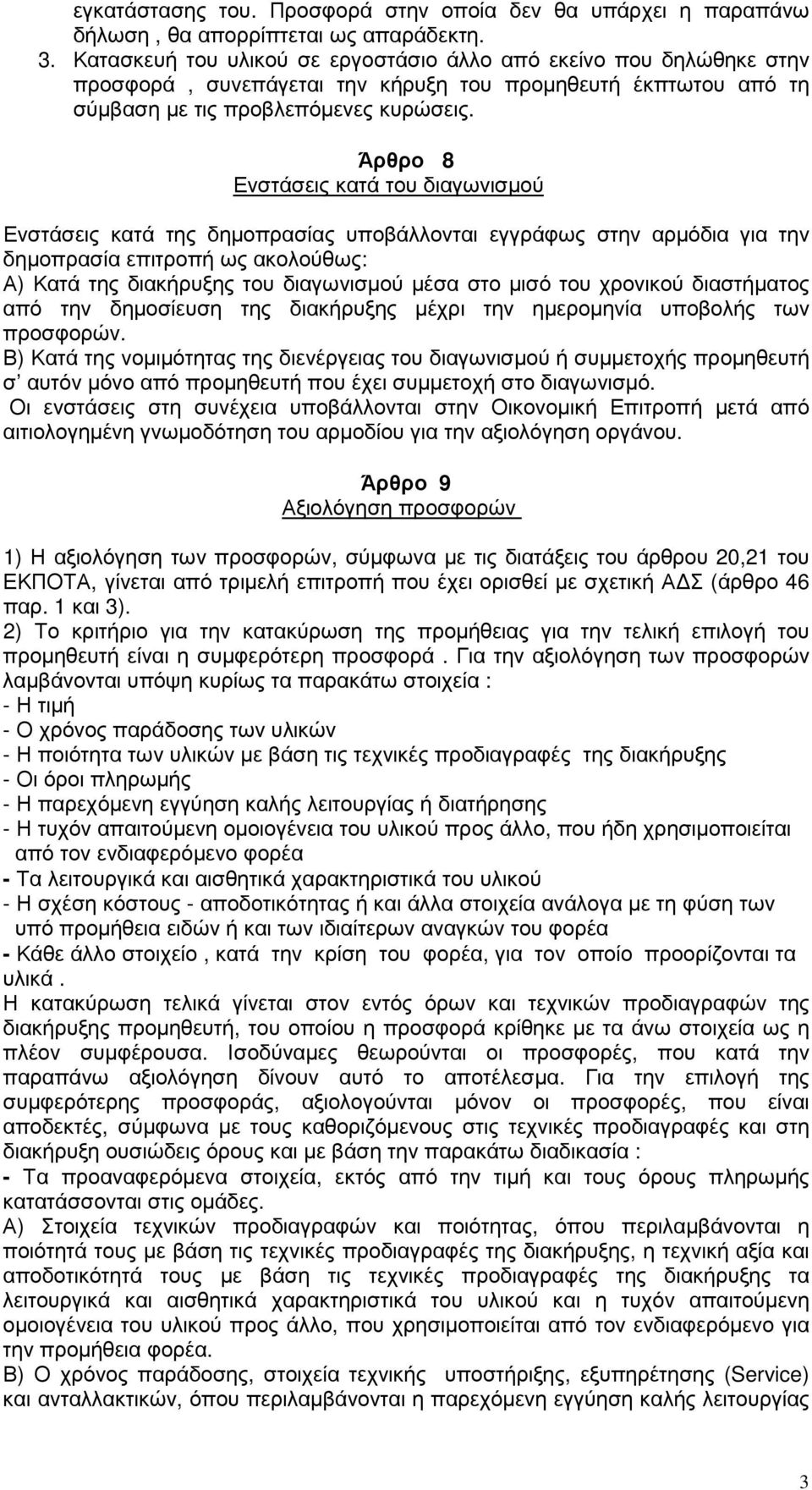 Άρθρο 8 Ενστάσεις κατά του διαγωνισµού Ενστάσεις κατά της δηµοπρασίας υποβάλλονται εγγράφως στην αρµόδια για την δηµοπρασία επιτροπή ως ακολούθως: Α) Κατά της διακήρυξης του διαγωνισµού µέσα στο µισό