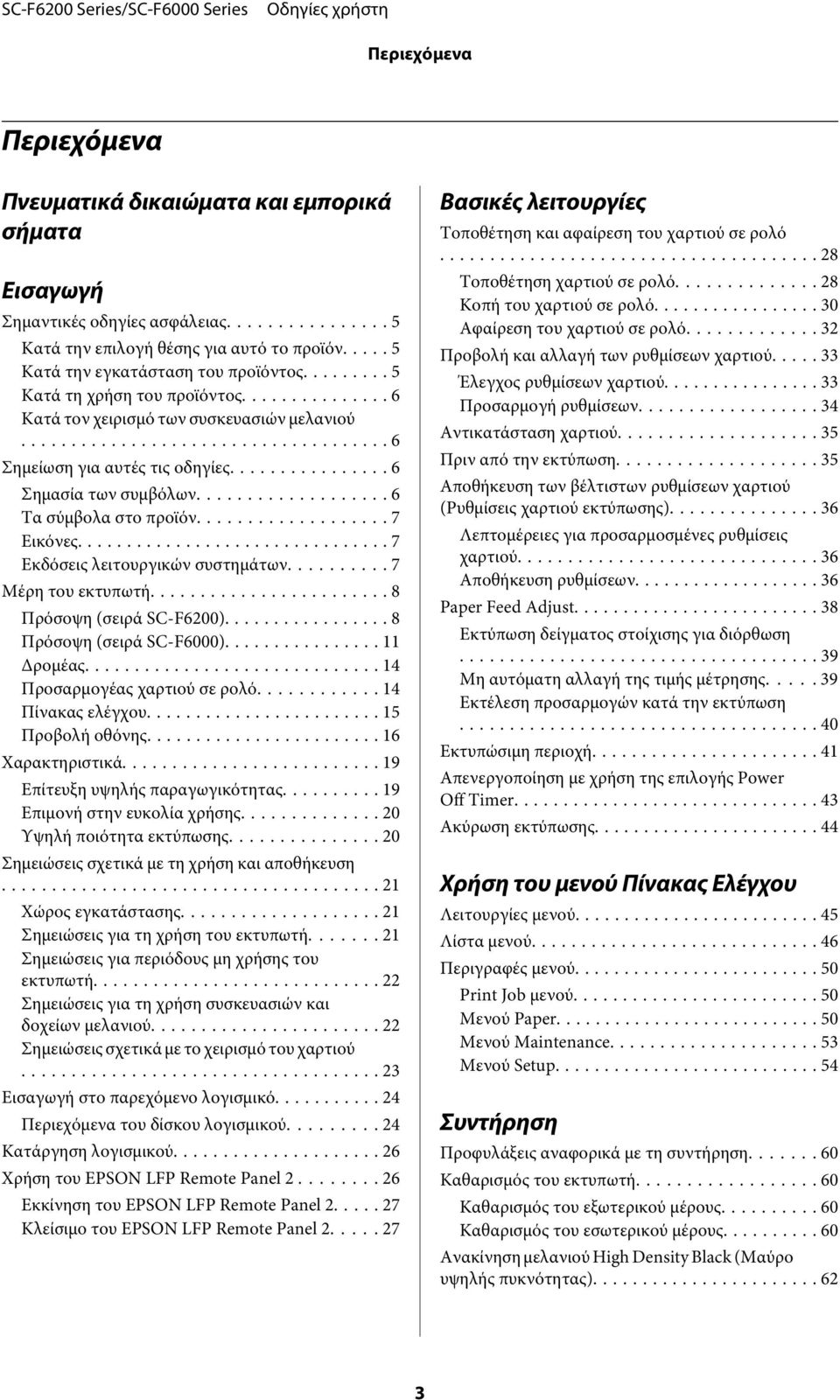 .. 7 Εκδόσεις λειτουργικών συστημάτων... 7 Μέρη του εκτυπωτή... 8 Πρόσοψη (σειρά SC-F6200).... 8 Πρόσοψη (σειρά SC-F6000).......... 11 Δρομέας... 14 Προσαρμογέας χαρτιού σε ρολό... 14 Πίνακας ελέγχου.