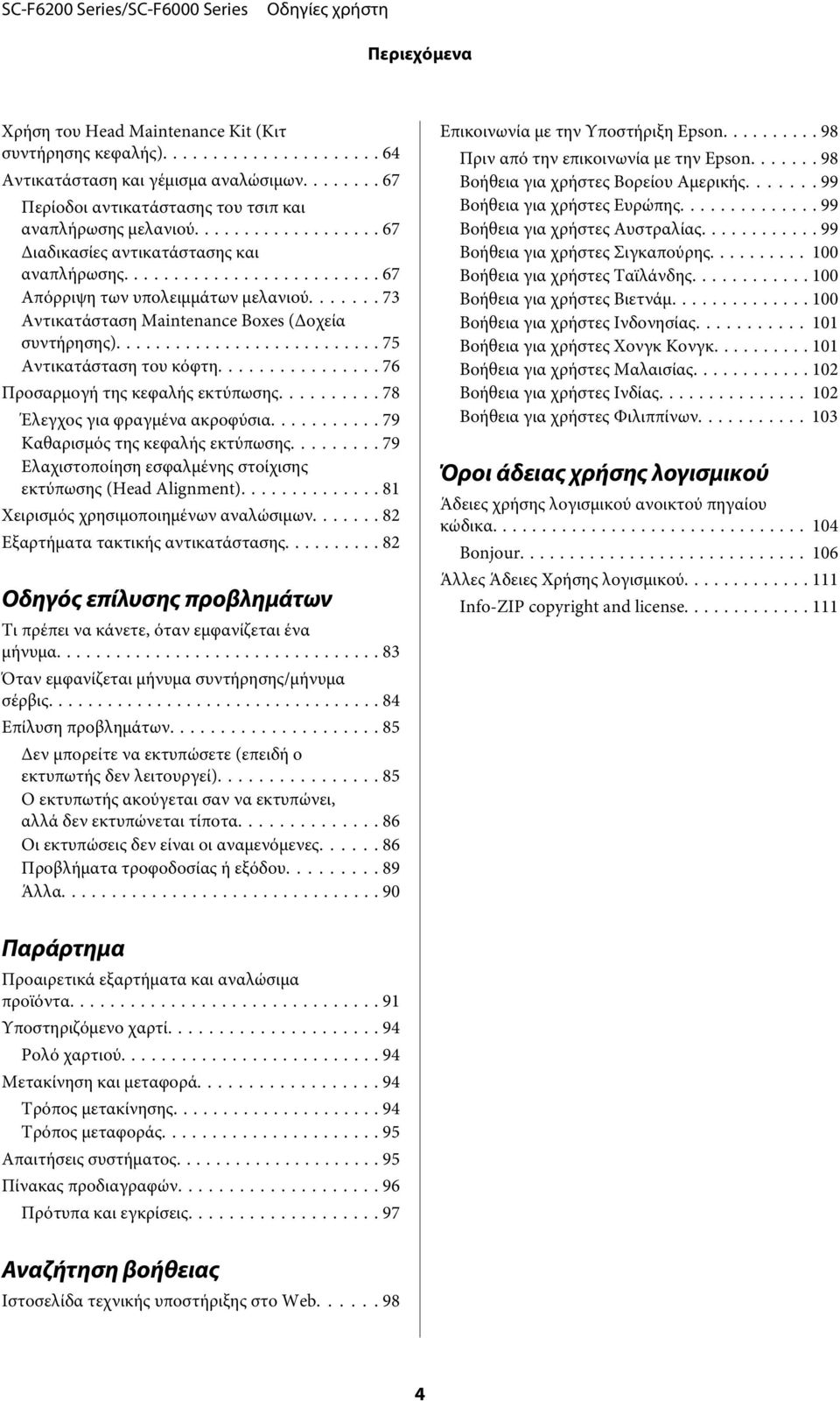 .. 76 Προσαρμογή της κεφαλής εκτύπωσης... 78 Έλεγχος για φραγμένα ακροφύσια... 79 Καθαρισμός της κεφαλής εκτύπωσης......... 79 Ελαχιστοποίηση εσφαλμένης στοίχισης εκτύπωσης (Head Alignment).