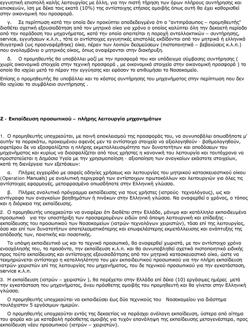 Σε περίπτωση κατά την οποία δεν προκύπτει αποδεδειγμένα ότι ο "αντιπρόσωπος προμηθευτής" διαθέτει σχετική εξουσιοδότηση από τον μητρικό οίκο για χρόνο ο οποίος καλύπτει όλη την δεκαετή περίοδο από