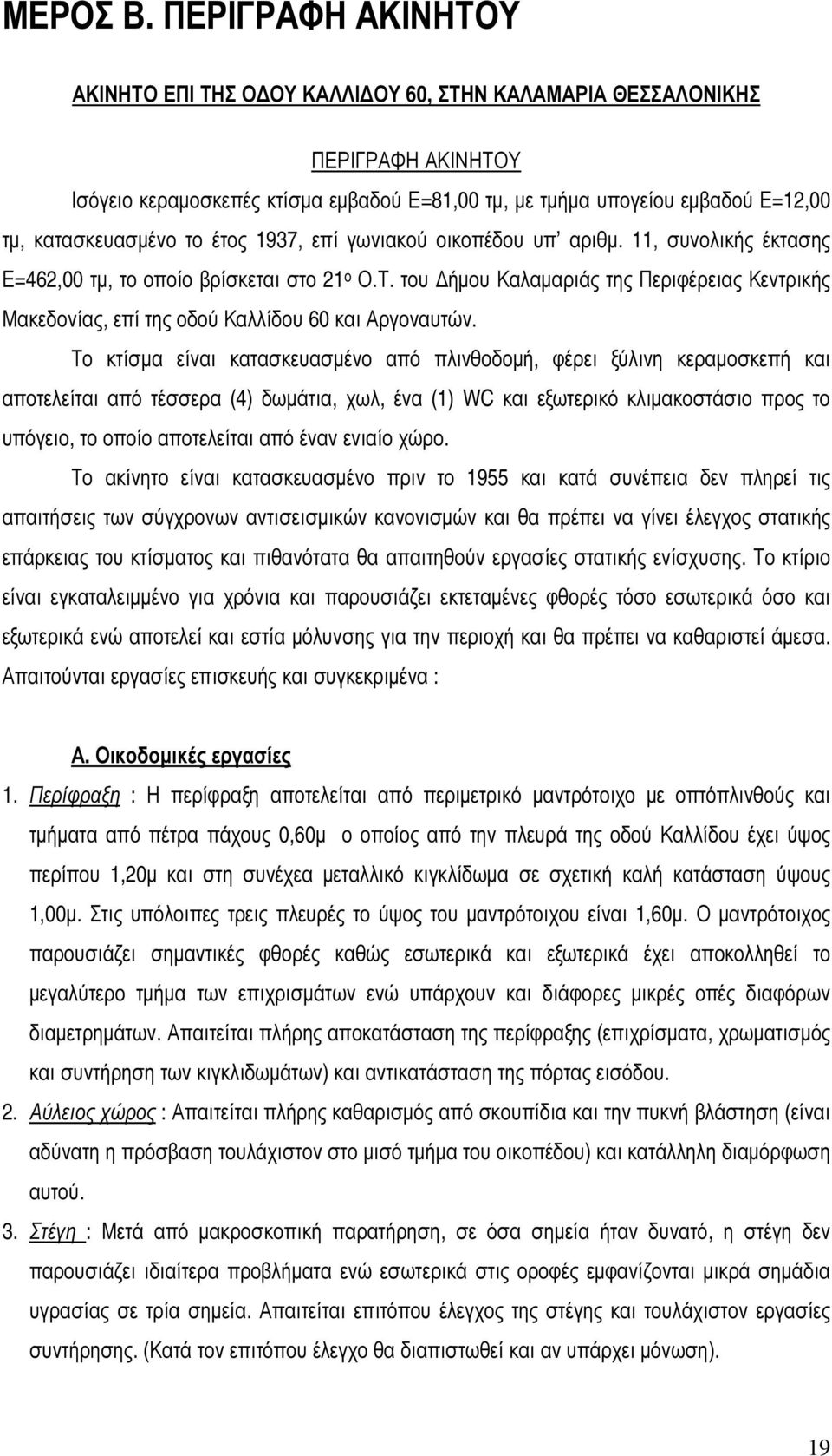 κατασκευασµένο το έτος 1937, επί γωνιακού οικοπέδου υπ αριθµ. 11, συνολικής έκτασης Ε=462,00 τµ, το οποίο βρίσκεται στο 21 ο Ο.Τ.