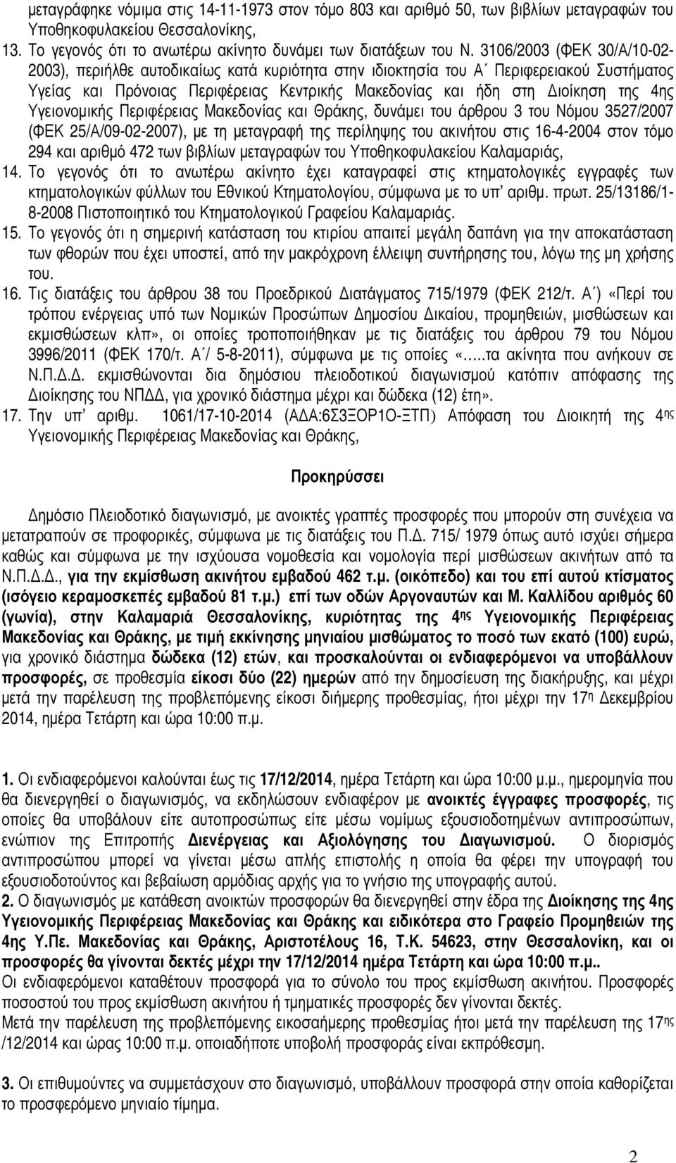 Υγειονοµικής Περιφέρειας Μακεδονίας και Θράκης, δυνάµει του άρθρου 3 του Νόµου 3527/2007 (ΦΕΚ 25/Α/09-02-2007), µε τη µεταγραφή της περίληψης του ακινήτου στις 16-4-2004 στον τόµο 294 και αριθµό 472