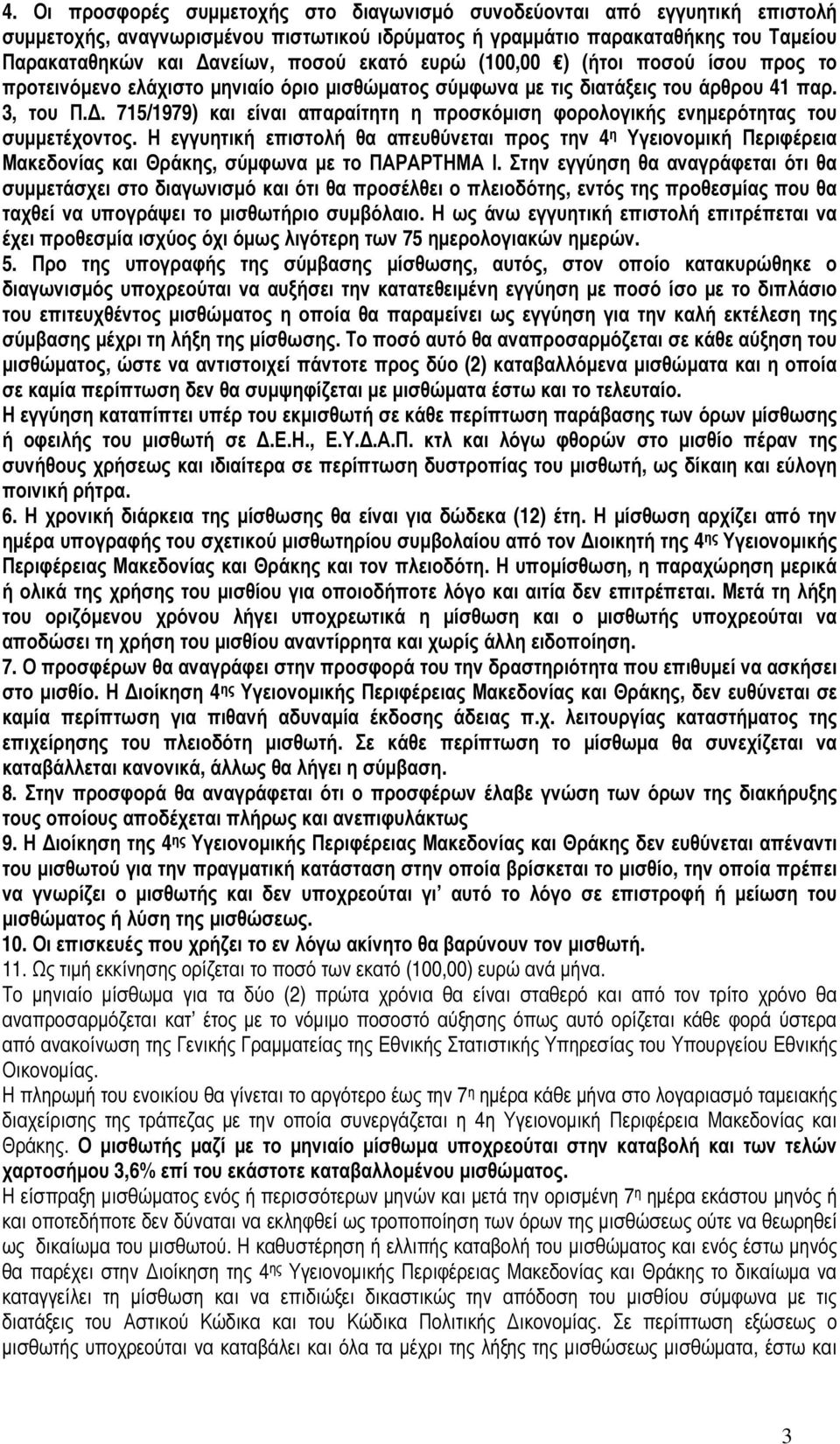 . 715/1979) και είναι απαραίτητη η προσκόµιση φορολογικής ενηµερότητας του συµµετέχοντος.