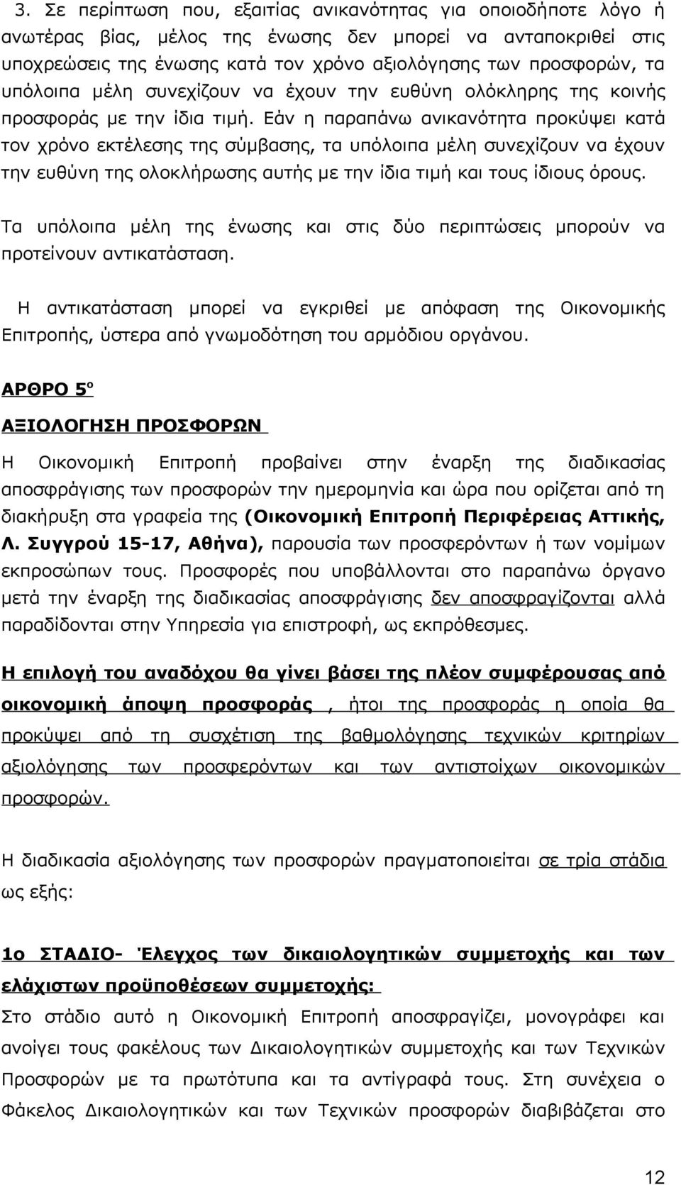 Εάν η παραπάνω ανικανότητα προκύψει κατά τον χρόνο εκτέλεσης της σύμβασης, τα υπόλοιπα μέλη συνεχίζουν να έχουν την ευθύνη της ολοκλήρωσης αυτής με την ίδια τιμή και τους ίδιους όρους.