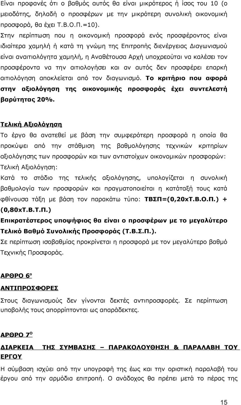 καλέσει τον προσφέροντα να την αιτιολογήσει και αν αυτός δεν προσφέρει επαρκή αιτιολόγηση αποκλείεται από τον διαγωνισμό.