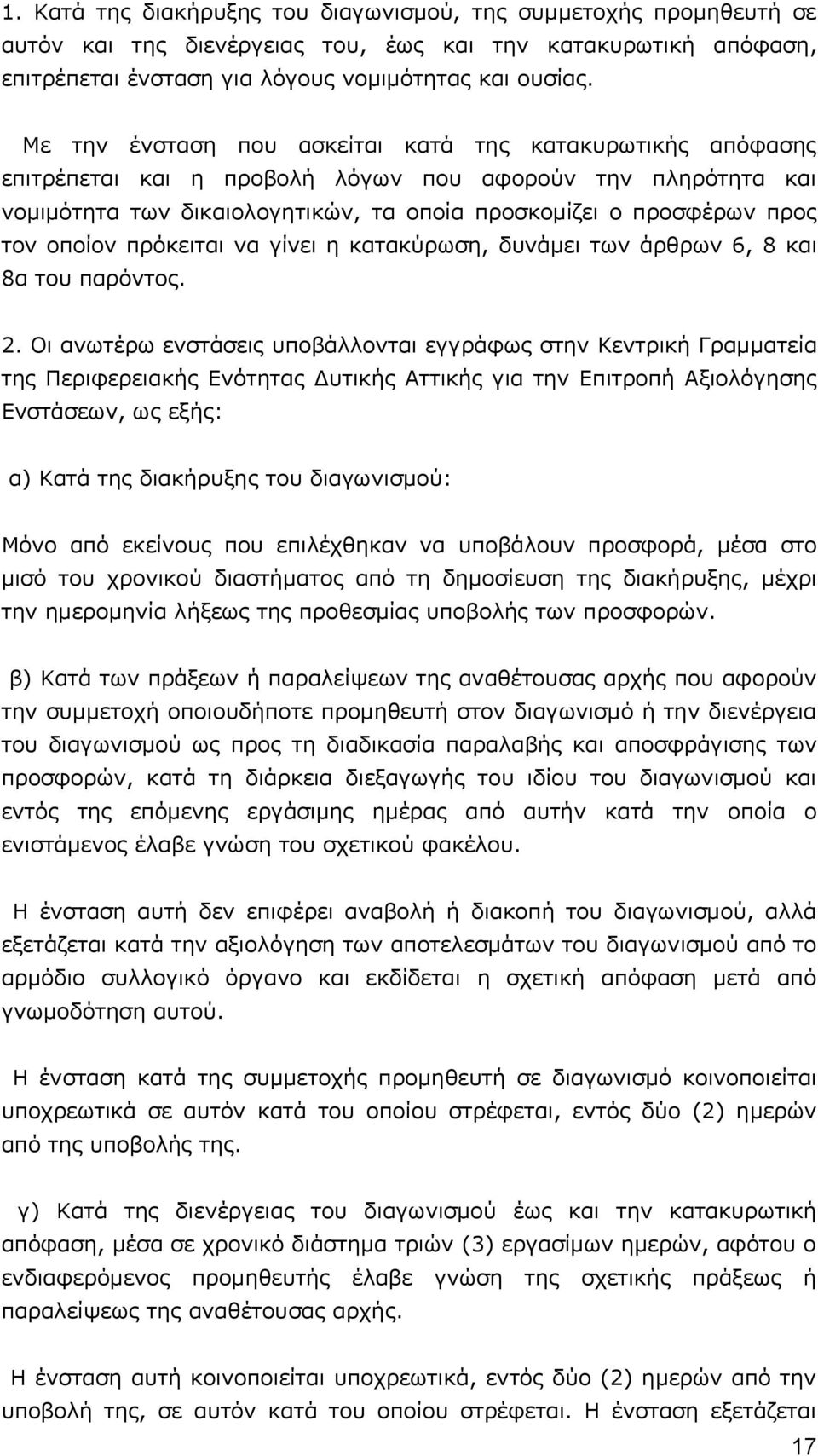 οποίον πρόκειται να γίνει η κατακύρωση, δυνάμει των άρθρων 6, 8 και 8α του παρόντος. 2.