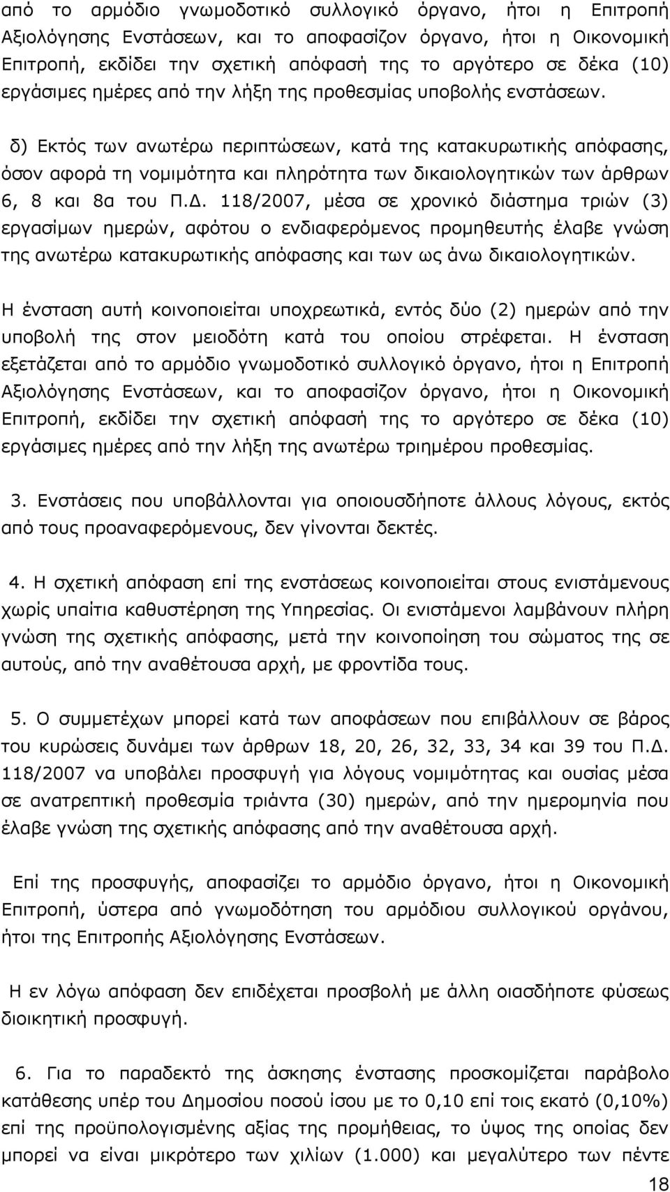 δ) Εκτός των ανωτέρω περιπτώσεων, κατά της κατακυρωτικής απόφασης, όσον αφορά τη νομιμότητα και πληρότητα των δικαιολογητικών των άρθρων 6, 8 και 8α του Π.Δ.