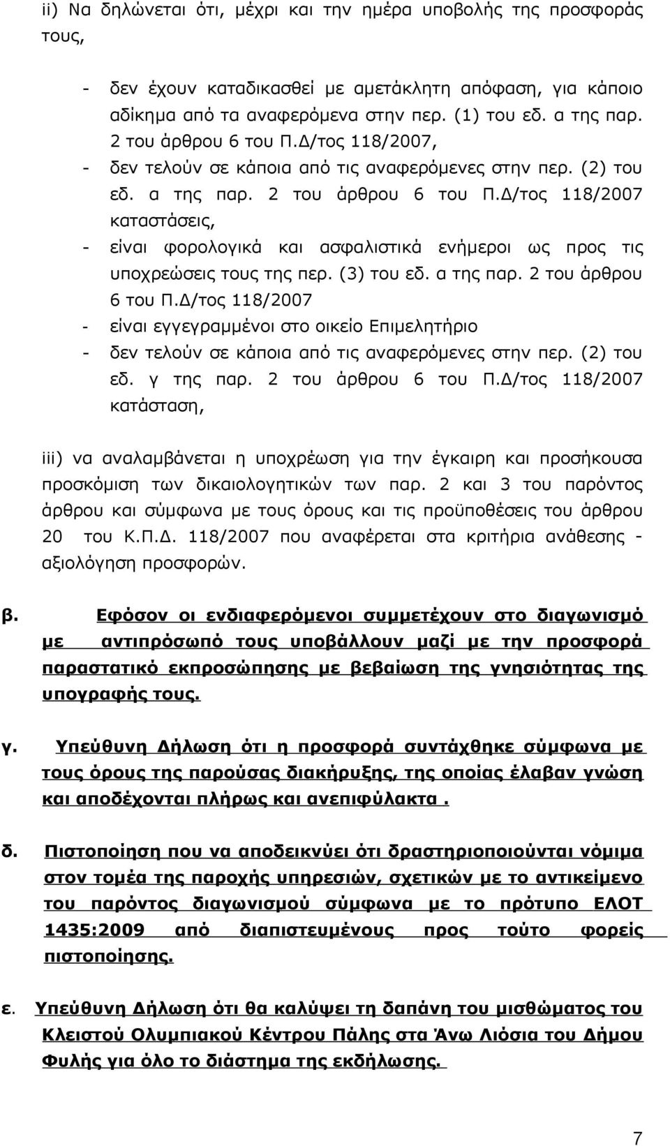 Δ/τος 118/2007 καταστάσεις, - είναι φορολογικά και ασφαλιστικά ενήμεροι ως προς τις υποχρεώσεις τους της περ. (3) του εδ. α της παρ. 2 του άρθρου 6 του Π.