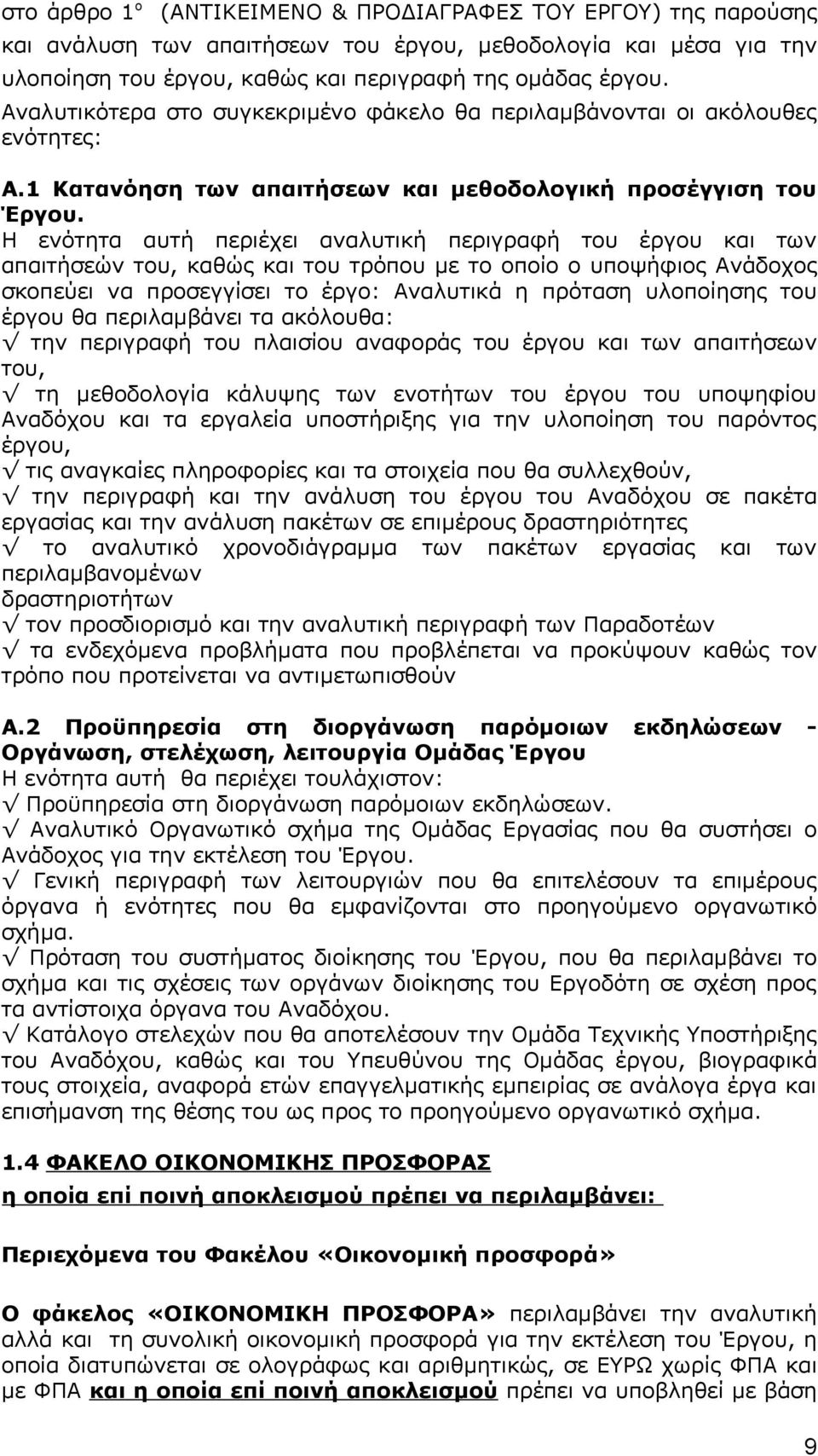 Η ενότητα αυτή περιέχει αναλυτική περιγραφή του έργου και των απαιτήσεών του, καθώς και του τρόπου με το οποίο ο υποψήφιος Ανάδοχος σκοπεύει να προσεγγίσει το έργο: Αναλυτικά η πρόταση υλοποίησης του