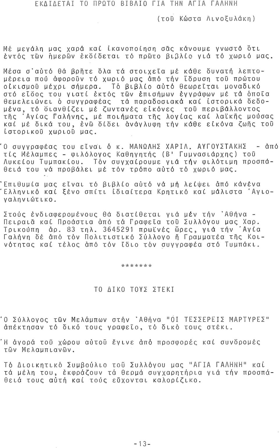 Τό βιβλίο αυτό θεωρείται μοναδικό στό είδος του γιατί έκτος των έπισήμων εγγράφων μέ τά όποια θεμελειώνει δ συγγραφέας τά παραδοσιακά καί ιστορικά δεδομένα, τό διανθίζει μέ ζωντανές εικόνες του