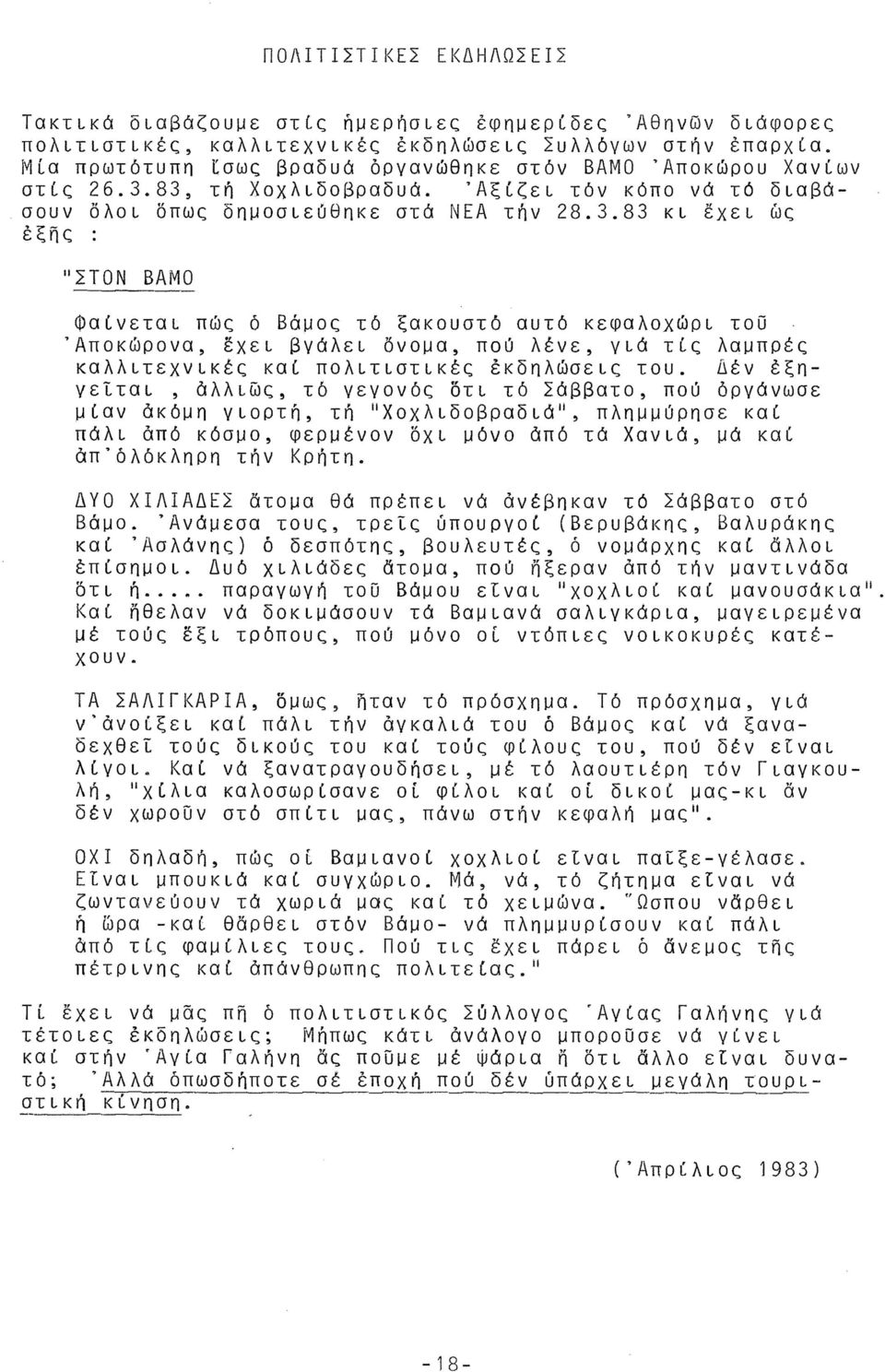 83, τή Χοχλιδοβραδυά. Αξίζει τόν κόπο νά τό διαβάσουν δλοι όπως δημοσιεΰθηκε στά ΝΕΑ τήν 28.3.83 κι έχει ως έξης : "ΣΤΟΝ ΒΑΜΟ φαίνεται πώς ό Βάμος τό ξακουστό αυτό κεφαλοχώρι του Άποκώρονα, έχει βγάλει όνομα, πού λένε, γιά τις λαμπρές καλλιτεχνικές καί πολιτιστικές έκδηλώσεις του.