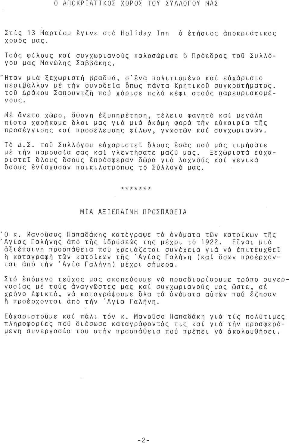 Μέ άνετο χώρο, άψογη έξυπηρέτηση, τέλειο φαγητό καί μεγάλη πίστα χαρήκαμε δλοι μας γιά μιά ακόμη φορά τήν εΰκαιρία τής προσέγγισης καί προσέλευσης φίλων, γνωστών καί συγχωριανών. Τό Δ.Σ.