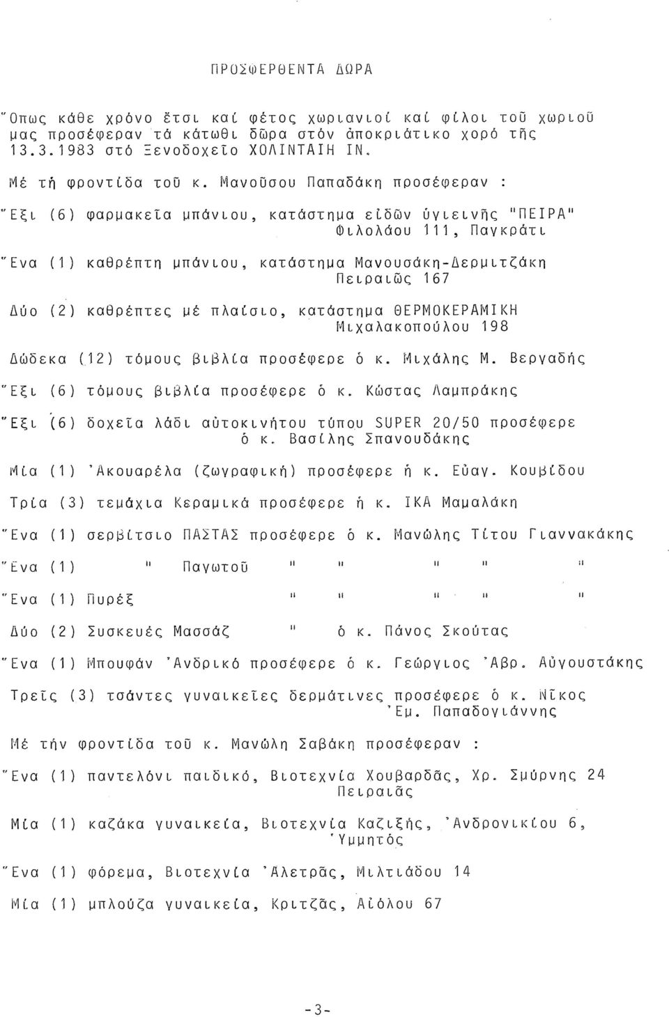 Μανοΰσου Παπαδάκη προσέφεραν : "Εξι (6) φαρμακεία μπάνιου, κατάστημα ειδών υγιεινής "ΠΕΙΡΑ" Φιλολάου 111, Παγκράτι "Ενα (1) καθρέπτη μπάνιου, κατάστημα Μανουσάκη-Δερμιτζάκη Πειραιώς 167 Δύο (2)