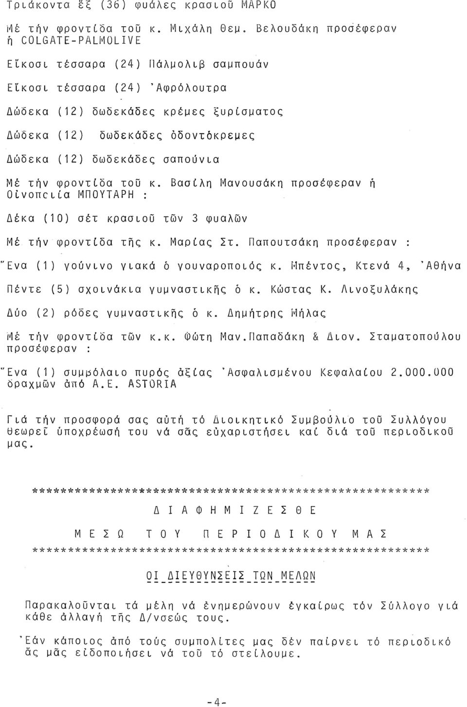 δωδεκάδες σαπούνια Μέ την φροντίδα του κ. Βασίλη Μανουσάκη προσέφεραν ή Οινοποιία ΜΠΟΥΤΑΡΗ : Δέκα (10) σέτ κρασιού των 3 φυαλών Μέ τήν φροντίδα της κ. Μαρίας Στ.