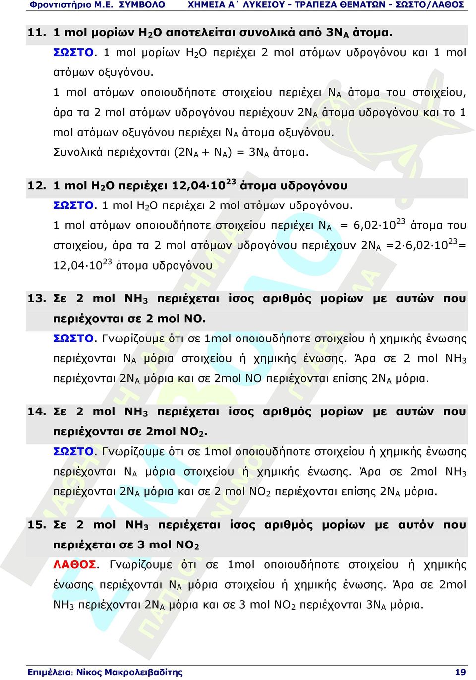 Συνολικά περιέχονται (2ΝΑ + ΝΑ) = 3ΝΑ άτοµα. 12. 1 mol Η2Ο περιέχει 12,04 1023 άτοµα υδρογόνου ΣΩΣΤΟ. 1 mol Η2Ο περιέχει 2 mol ατόµων υδρογόνου.