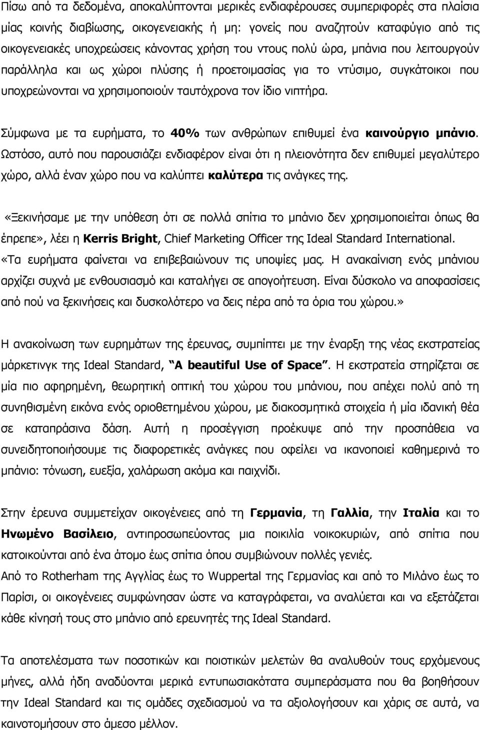 Σύμφωνα με τα ευρήματα, το 40% των ανθρώπων επιθυμεί ένα καινούργιο μπάνιο.