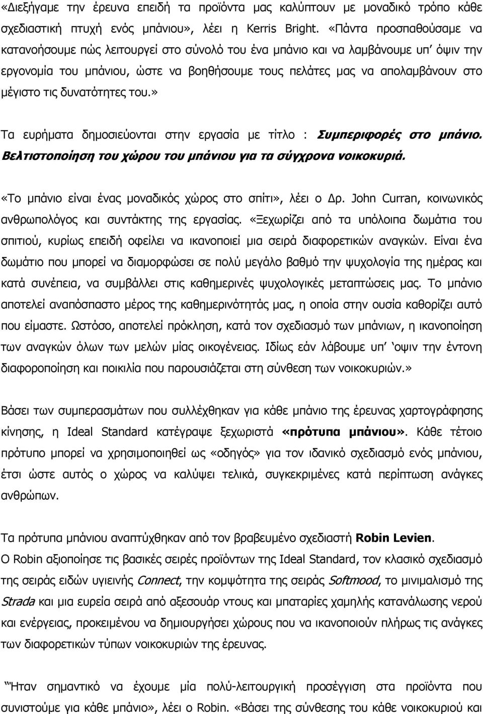 δυνατότητες του.» Τα ευρήματα δημοσιεύονται στην εργασία με τίτλο : Συμπεριφορές στο μπάνιο. Βελτιστοποίηση του χώρου του μπάνιου για τα σύγχρονα νοικοκυριά.