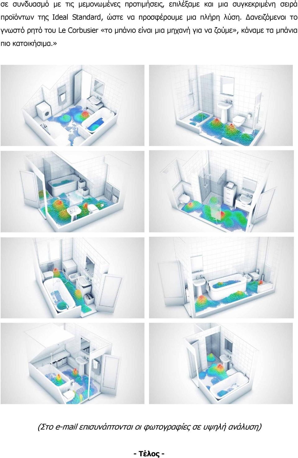 Δανειζόμενοι το γνωστό ρητό του Le Corbusier «το μπάνιο είναι μια μηχανή για να