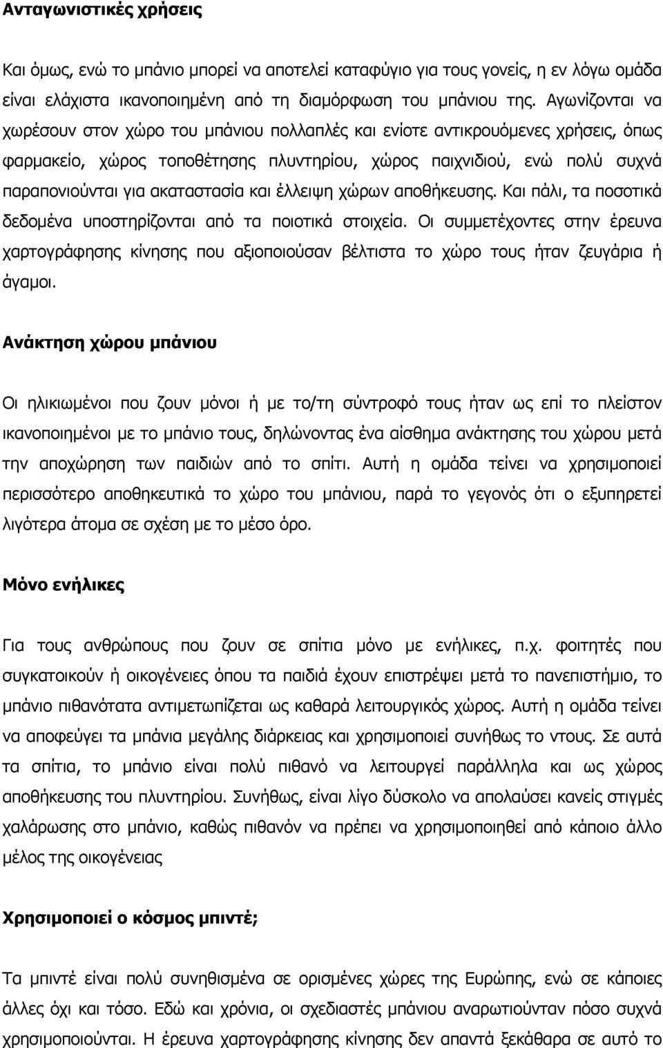 ακαταστασία και έλλειψη χώρων αποθήκευσης. Και πάλι, τα ποσοτικά δεδομένα υποστηρίζονται από τα ποιοτικά στοιχεία.