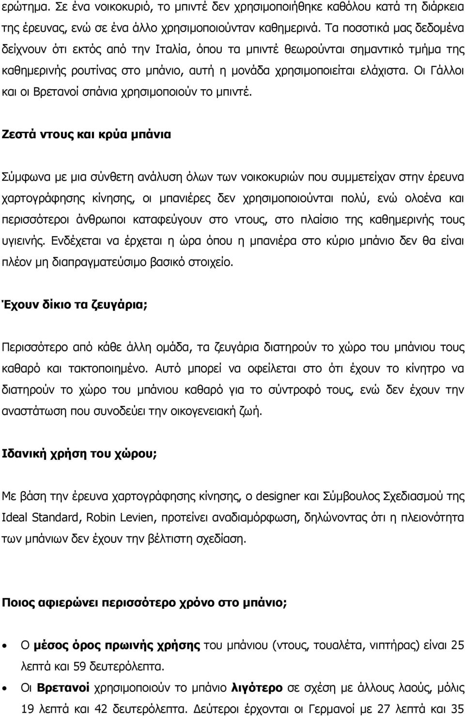 Οι Γάλλοι και οι Βρετανοί σπάνια χρησιμοποιούν το μπιντέ.