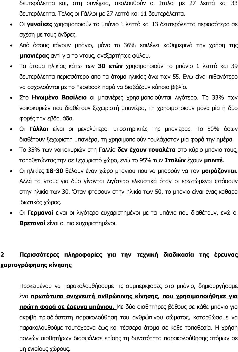 Από όσους κάνουν μπάνιο, μόνο το 36% επιλέγει καθημερινά την χρήση της μπανιέρας αντί για το ντους, ανεξαρτήτως φύλου.