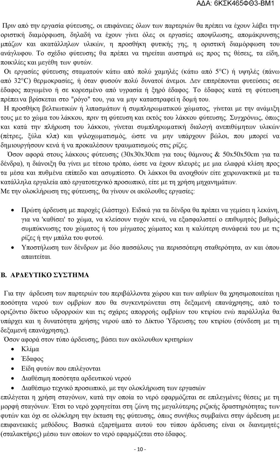 Οι εργασίες φύτευσης σταµατούν κάτω από πολύ χαµηλές (κάτω από 5 C) ή υψηλές (πάνω από 32 C) θερµοκρασίες, ή όταν φυσούν πολύ δυνατοί άνεµοι.