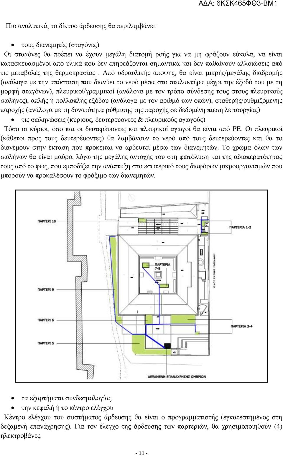 Από υδραυλικής άποψης, θα είναι μικρής/μεγάλης διαδρομής (ανάλογα με την απόσταση που διανύει το νερό μέσα στο σταλακτήρα μέχρι την έξοδό του με τη μορφή σταγόνων), πλευρικοί/γραμμικοί (ανάλογα με